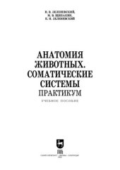 book Анатомия животных. Соматические системы. Практикум