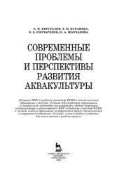 book Современные проблемы и перспективы развития аквакультуры