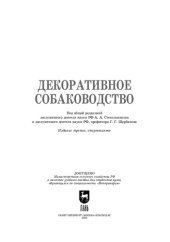 book Декоративное собаководство: Учебное пособие для вузов