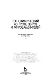 book Технохимический контроль жиров и жирозаменителей