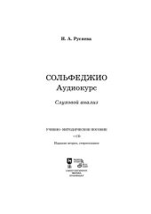 book Сольфеджио. Аудиокурс. Слуховой анализ