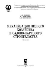 book Механизация лесного хозяйства и садово-паркового строительства