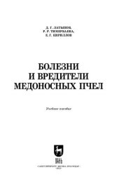 book Болезни и вредители медоносных пчел