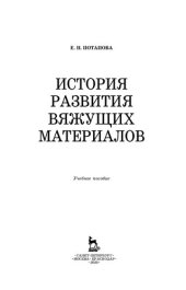 book История развития вяжущих материалов: учебное пособие для СПО