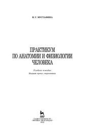 book Практикум по анатомии и физиологии человека