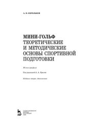 book Мини-гольф. Теоретические и методические основы спортивной подготовки: монография