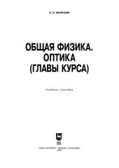 book Общая физика. Оптика (главы курса): учебное пособие для СПО