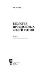 book Биология промысловых зверей России