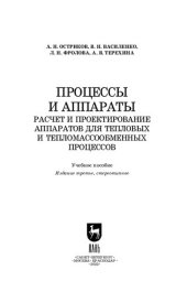 book Процессы и аппараты. Расчет и проектирование аппаратов для тепловых и тепломассообменных процессов: Учебное пособие для вузов