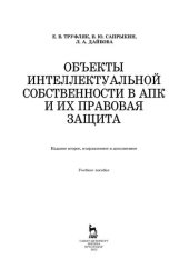 book Объекты интеллектуальной собственности в АПК и их правовая защита