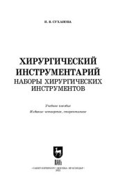 book Хирургический инструментарий. Наборы хирургических инструментов: Учебное пособие для СПО