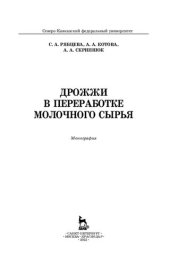 book Дрожжи в переработке молочного сырья: монография