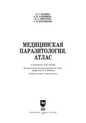 book Медицинская паразитология. Атлас