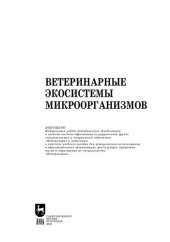 book Ветеринарные экосистемы микроорганизмов: Учебное пособие для вузов