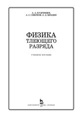 book Физика тлеющего разряда