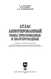 book Атлас аннотированный. Рыбы пресноводные и полупроходные