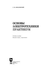 book Основы электротехники. Практикум: Учебное пособие для СПО