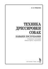 book Техника дрессировки собак: навыки послушания