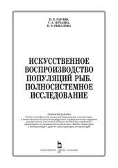 book Искусственное воспроизводство популяций рыб. Полносистемное исследование: учебное пособие