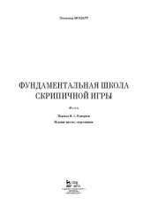book Фундаментальная школа скрипичной игры