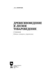 book Древесиноведение и лесное товароведение