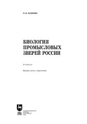 book Биология промысловых зверей России