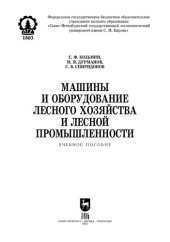 book Машины и оборудование лесного хозяйства и лесной промышленности