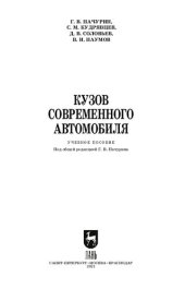 book Кузов современного автомобиля: учебное пособие для СПО