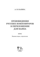 book Произведения русских композиторов в переложении для баяна