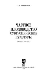 book Частное плодоводство. Субтропические культуры