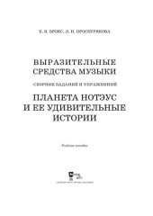 book Выразительные средства музыки. Сборник заданий и упражнений. Планета Нотэус и ее удивительные истории