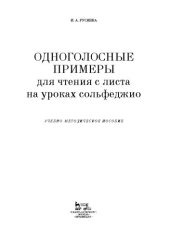 book Одноголосные примеры для чтения с листа на уроках сольфеджио