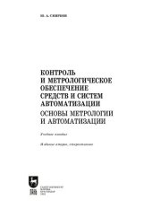 book Контроль и метрологическое обеспечение средств и систем автоматизации. Основы метрологии и автоматизации