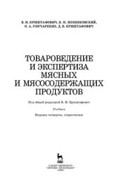 book Товароведение и экспертиза мясных и мясосодержащих продуктов: учебник