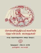 book செவ்விந்தியர்களின் தொன்மக் கதைகள்