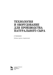 book Технология и оборудование для производства натурального сыра