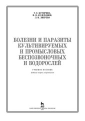 book Болезни и паразиты культивируемых и промысловых беспозвоночных и водорослей