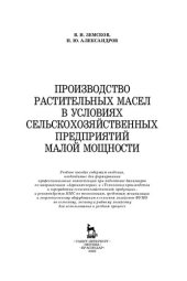 book Производство растительных масел в условиях сельскохозяйственных предприятий малой мощности