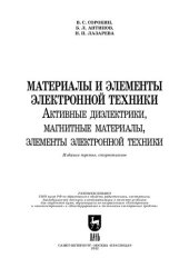 book Материалы и элементы электронной техники. Активные диэлектрики, магнитные материалы, элементы электронной техники. Том 2