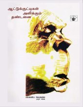 book ஆட்டுக்குட்டிகள் அளிக்கும் தண்டனை