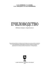 book Пчеловодство: Учебник для вузов