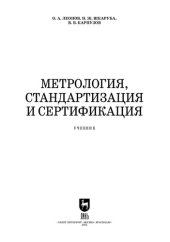 book Метрология, стандартизация и сертификация: Учебник для СПО