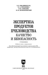 book Экспертиза продуктов пчеловодства. Качество и безопасность