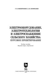 book Электрооборудование, электротехнологии и электроснабжение сельского хозяйства. Курсовое проектирование