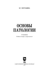 book Основы патологии