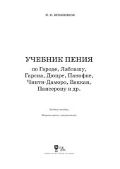 book Учебник пения по Гароде, Лаблашу, Гарсиa, Дюпре, Панофке, Чинти-Даморо, Ваккаи, Пансерону и др.