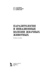 book Паразитология и инвазионные болезни жвачных животных: учебное пособие