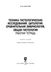 book Техника гистологических исследований. Цитология. Сравнительная эмбриология. Общая гистология. Рабочая тетрадь