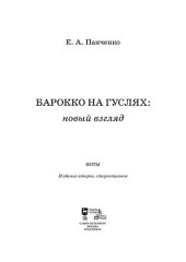 book Барокко на гуслях: новый взгляд