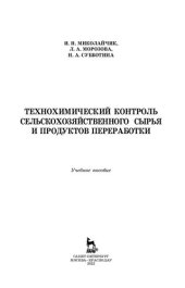 book Технохимический контроль сельскохозяйственного сырья и продуктов переработки: учебное пособие